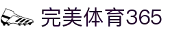 完美(中国)体育官方网站-365WM SPORTS